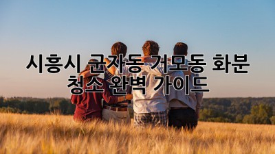 시흥시 군자동, 거모동 화분 청소 완벽 가이드! 🌱