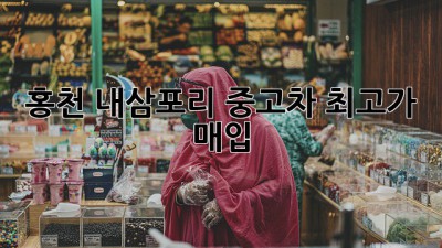홍천 내삼포리 중고차 최고가 매입!