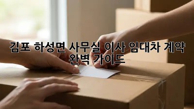 김포 하성면 사무실 이사? 임대차 계약 완벽 가이드! 🏢🔑