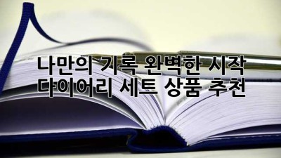 나만의 기록, 완벽한 시작: 다이어리 세트 상품 추천