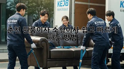 춘천 원룸이사, 소형이사 쉽고 빠르게 하는 방법!