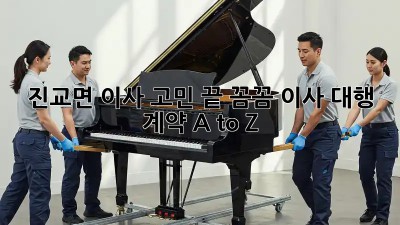 진교면 이사 고민 끝! 꼼꼼 이사 대행 계약 A to Z 🚚🏡