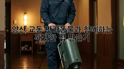 양산 교동 반려동물과 함께하는 깨끗한 집 만들기