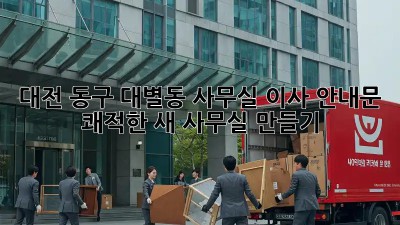대전 동구 대별동 사무실 이사 안내문: 쾌적한 새 사무실 만들기! ✨