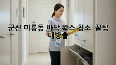 군산 미룡동 바닥 왁스 청소 ✨ 꿀팁 대방출! ✨