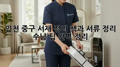 인천 중구 서재 정리! 책과 서류 정리, 수납 팁 완벽 정리