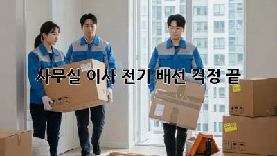 사무실 이사? 전기 배선 걱정 끝!